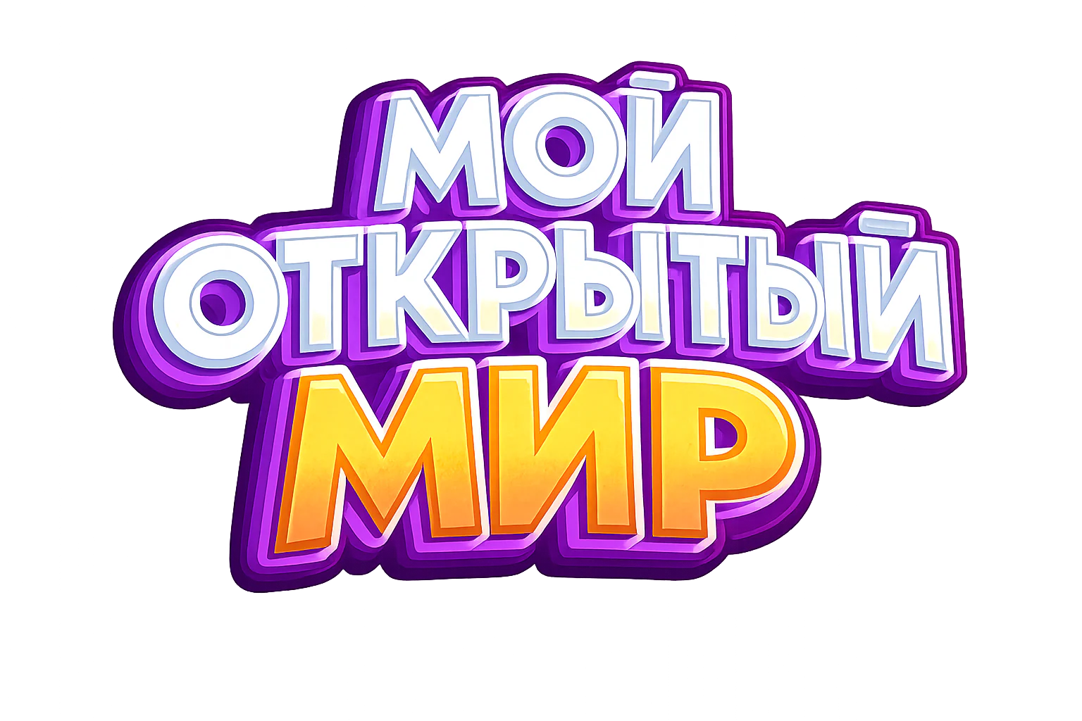 Мой Открытый Мир